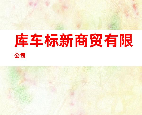 库车标新商贸有限公司